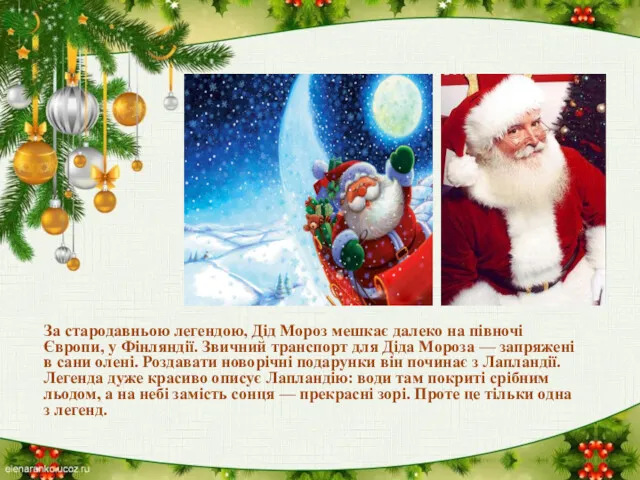 За стародавньою легендою, Дід Мороз мешкає далеко на півночі Європи,