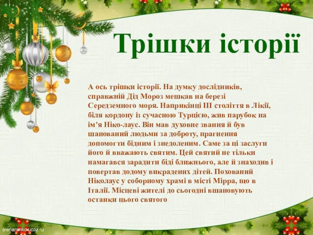 Трішки історії А ось трішки історії. На думку дослідників, справжній