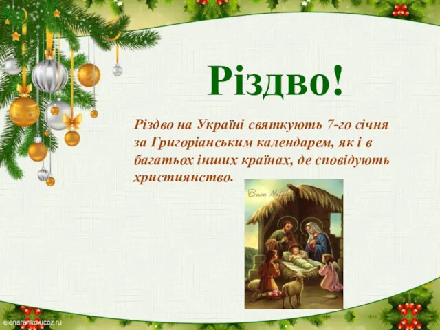 Різдво! Різдво на Україні святкують 7-го січня за Григоріанським календарем,