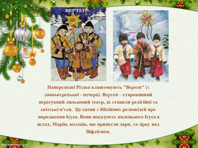 Напередодні Різдва влаштовують "Вертеп" (з давньогрецької - печера). Вертеп –