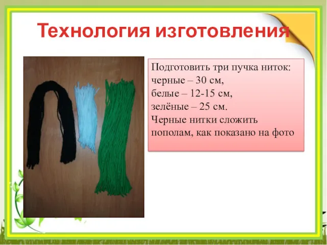 Технология изготовления Подготовить три пучка ниток: черные – 30 см,