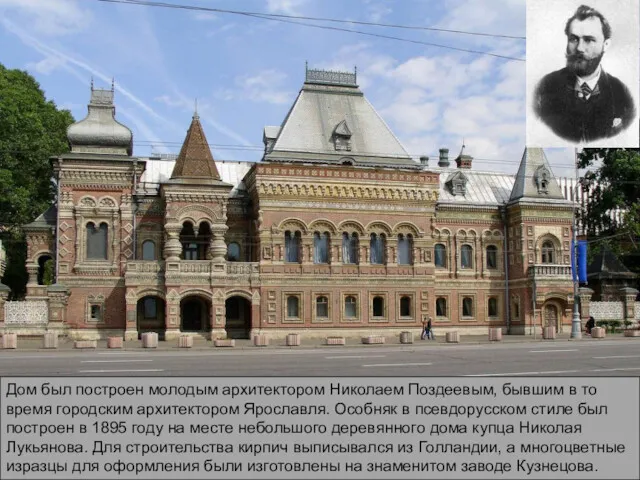 Дом был построен молодым архитектором Николаем Поздеевым, бывшим в то