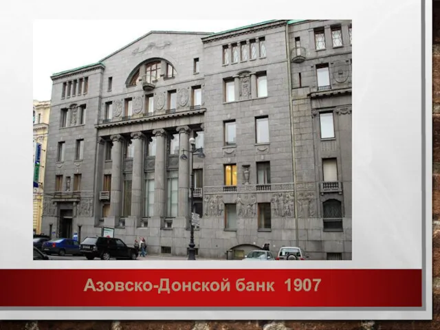 Азовско-Донской банк 1907