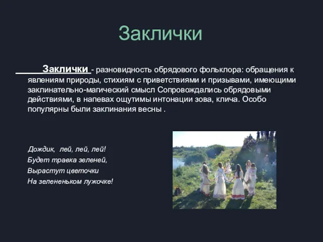 Заклички Заклички - разновидность обрядового фольклора: обращения к явлениям природы,