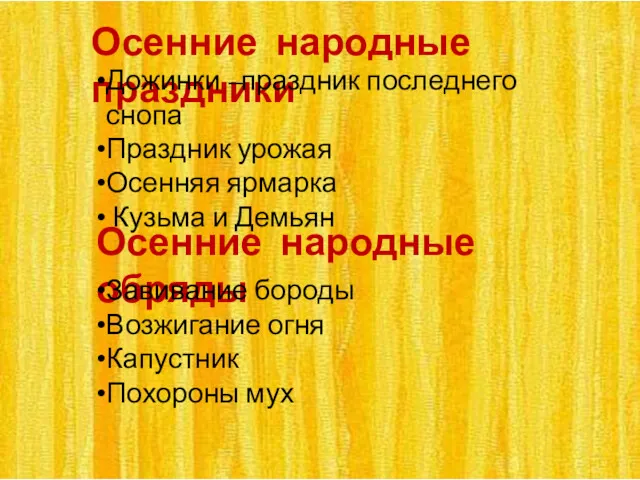 Осенние народные обряды Завивание бороды Возжигание огня Капустник Похороны мух