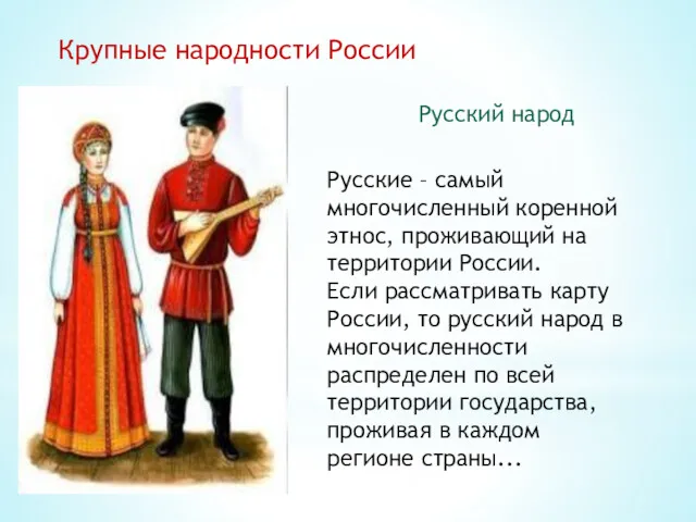 Крупные народности России Русские – самый многочисленный коренной этнос, проживающий на территории России.