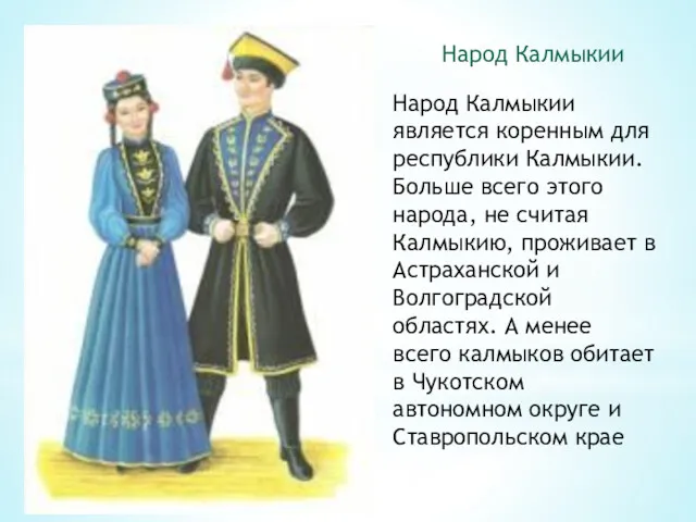 Народ Калмыкии Народ Калмыкии является коренным для республики Калмыкии. Больше всего этого народа,