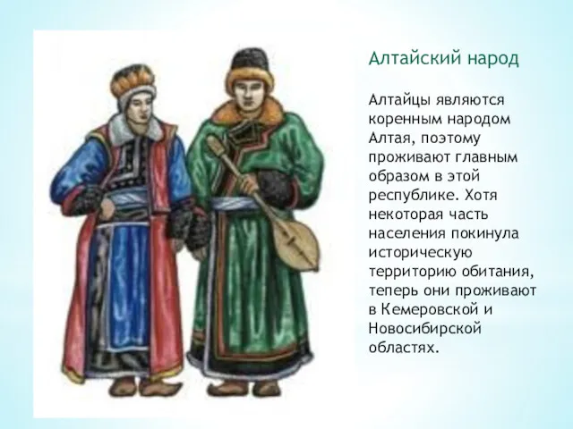 Алтайский народ Алтайцы являются коренным народом Алтая, поэтому проживают главным образом в этой