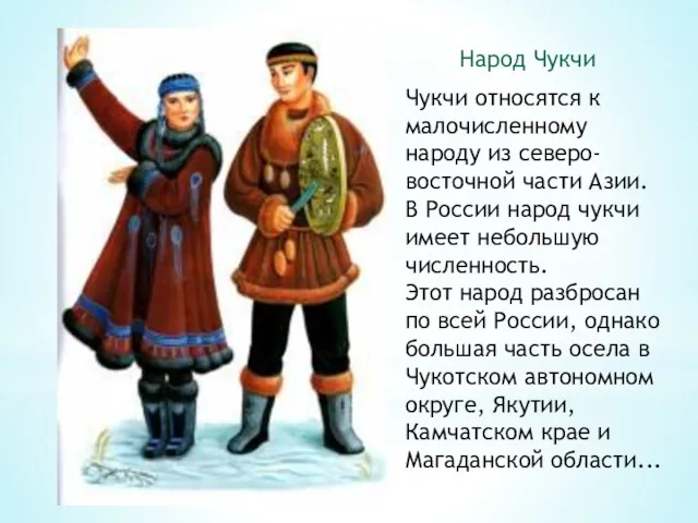 Народ Чукчи Чукчи относятся к малочисленному народу из северо-восточной части Азии. В России