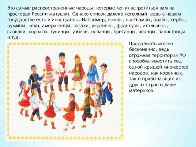 Это самые распространенные народы, которые могут встретиться вам на просторах России-матушки. Однако список