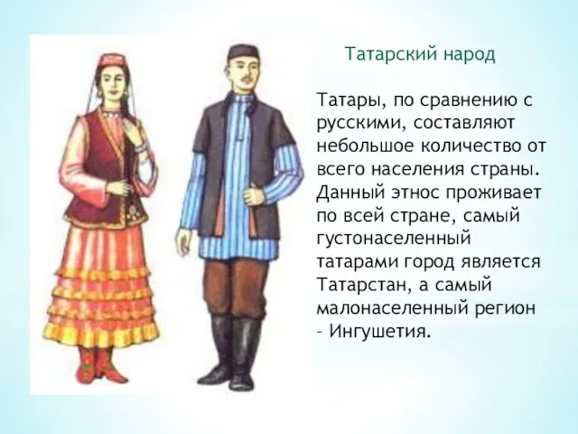 Татарский народ Татары, по сравнению с русскими, составляют небольшое количество от всего населения