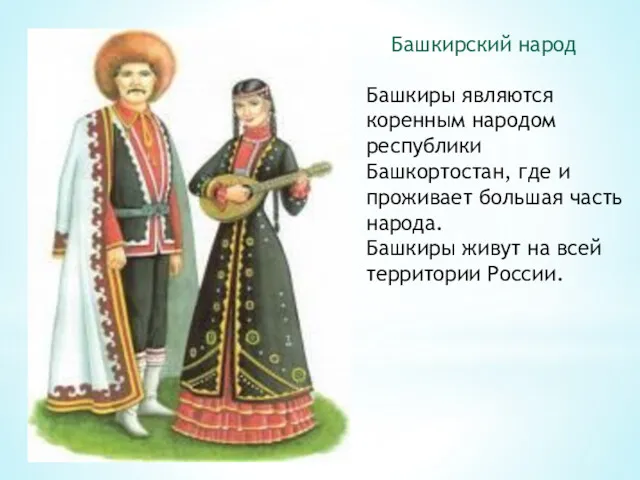 Башкирский народ Башкиры являются коренным народом республики Башкортостан, где и проживает большая часть