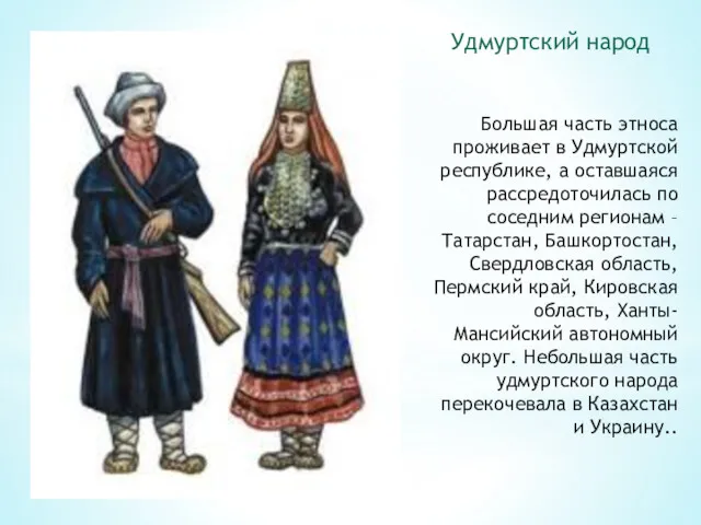 Удмуртский народ Большая часть этноса проживает в Удмуртской республике, а оставшаяся рассредоточилась по