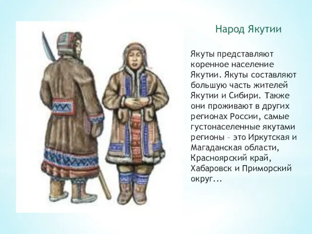 Народ Якутии Якуты представляют коренное население Якутии. Якуты составляют большую часть жителей Якутии