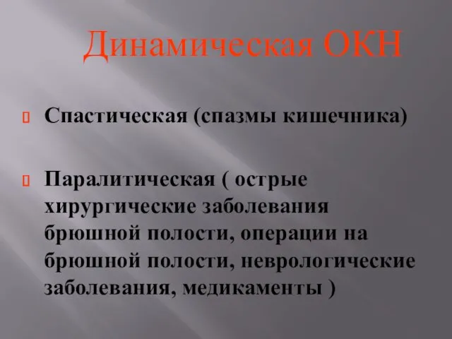 Динамическая ОКН Спастическая (спазмы кишечника) Паралитическая ( острые хирургические заболевания