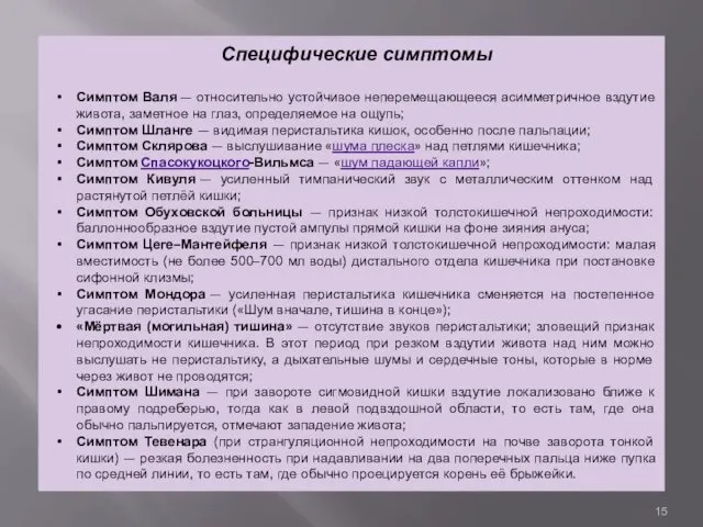 Специфические симптомы Симптом Валя — относительно устойчивое неперемещающееся асимметричное вздутие