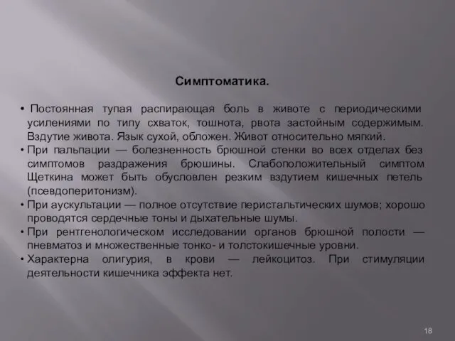 Симптоматика. Постоянная тупая распирающая боль в животе с периодическими усилениями