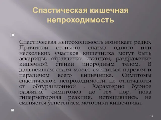 Спастическая кишечная непроходимость Спастическая непроходимость возникает редко. Причиной стойкого спазма