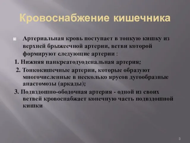 Кровоснабжение кишечника Артериальная кровь поступает в тонкую кишку из верхней