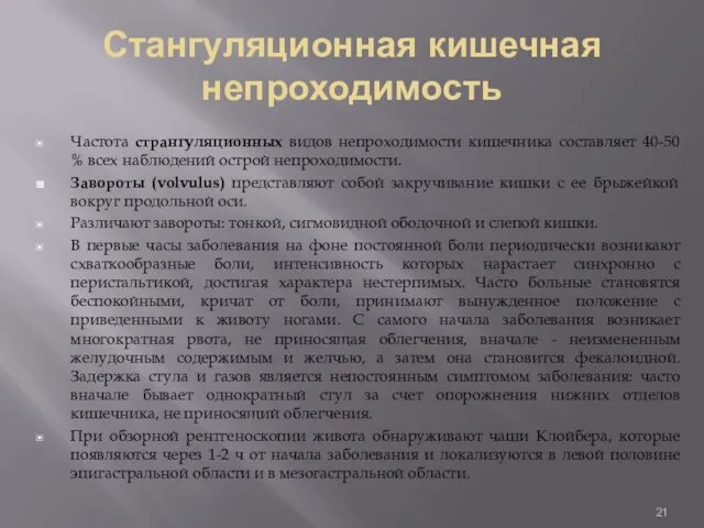 Стангуляционная кишечная непроходимость Частота странгуляционных видов непроходимости кишечника составляет 40-50