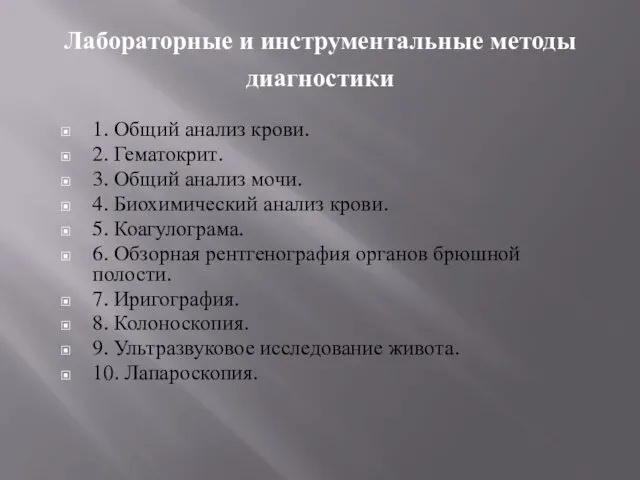 Лабораторные и инструментальные методы диагностики 1. Общий анализ крови. 2.