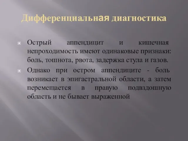 Дифференциальная диагностика Острый аппендицит и кишечная непроходимость имеют одинаковые признаки: