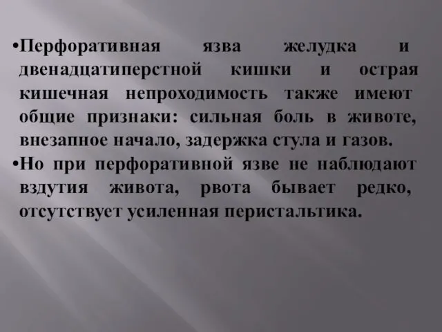 Перфоративная язва желудка и двенадцатиперстной кишки и острая кишечная непроходимость