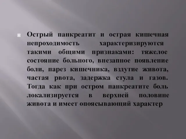 Острый панкреатит и острая кишечная непроходимость характеризируются такими общими признаками: