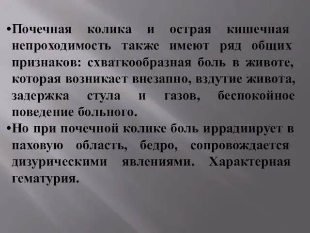 Почечная колика и острая кишечная непроходимость также имеют ряд общих