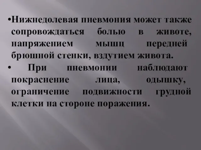 Нижнедолевая пневмония может также сопровождаться болью в животе, напряжением мышц