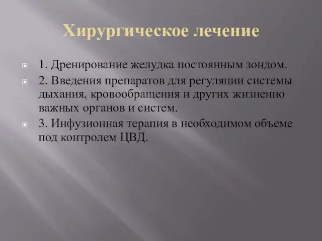 Хирургическое лечение 1. Дренирование желудка постоянным зондом. 2. Введения препаратов