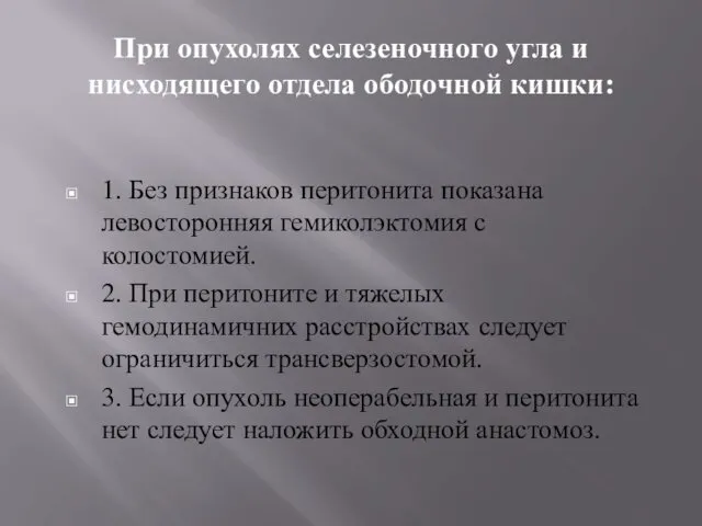 При опухолях селезеночного угла и нисходящего отдела ободочной кишки: 1.