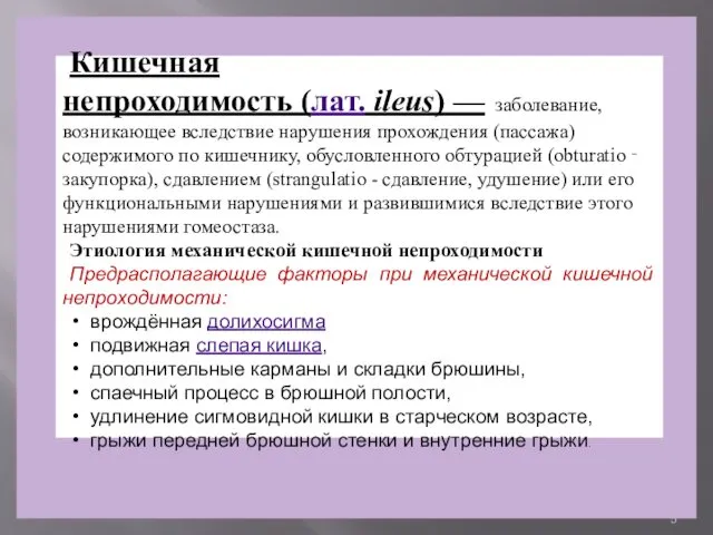 Кишечная непроходимость (лат. ileus) — заболевание, возникающее вследствие нарушения прохождения