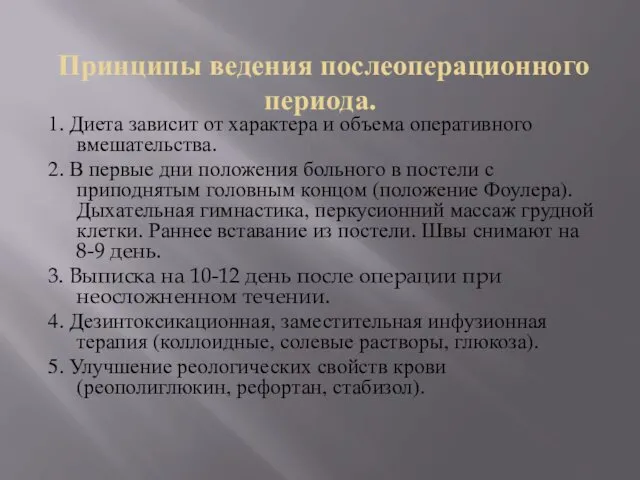 Принципы ведения послеоперационного периода. 1. Диета зависит от характера и