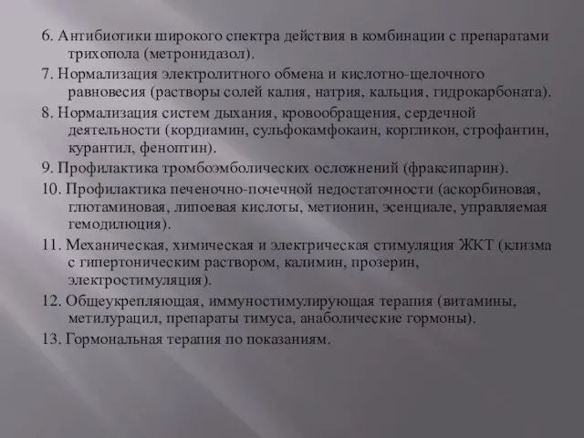 6. Антибиотики широкого спектра действия в комбинации с препаратами трихопола