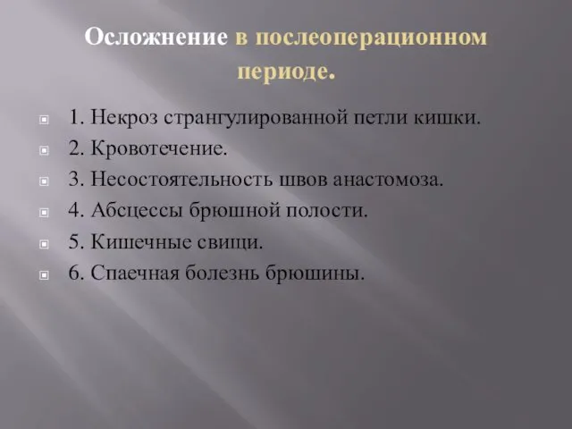 Осложнение в послеоперационном периоде. 1. Некроз странгулированной петли кишки. 2.