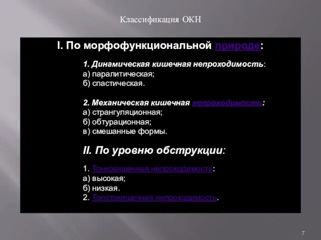 I. По морфофункциональной природе: 1. Динамическая кишечная непроходимость: а) паралитическая;