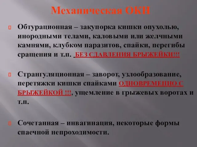 Механическая ОКН Обтурационная – закупорка кишки опухолью, инородными телами, каловыми