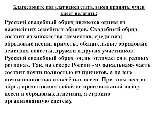 Благословите под злат венец стать, закон принять, чуден крест целовать!