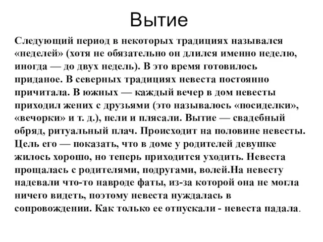 Вытие Следующий период в некоторых традициях назывался «неделей» (хотя не