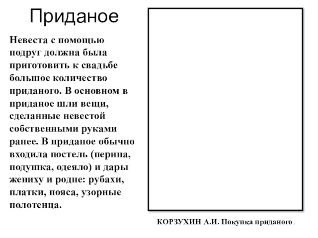 Приданое Невеста с помощью подруг должна была приготовить к свадьбе