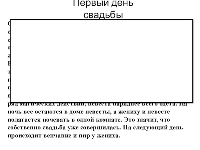 Первый день свадьбы Свадьба, древнее название сватьба, еще более древнее