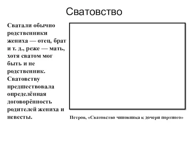 Сватовство Сватали обычно родственники жениха — отец, брат и т.