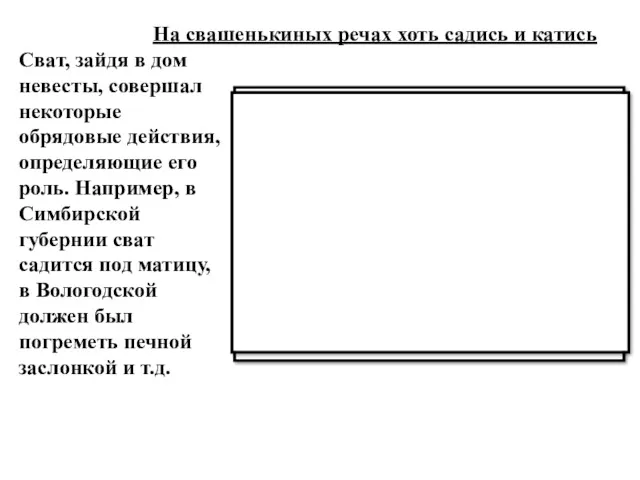 На свашенькиных речах хоть садись и катись Сват, зайдя в