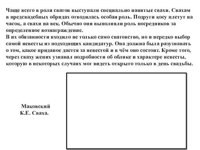 Чаще всего в роли сватов выступали специально нанятые свахи. Свахам