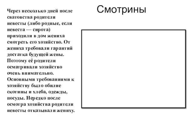 Смотрины Через несколько дней после сватовства родители невесты (либо родные,