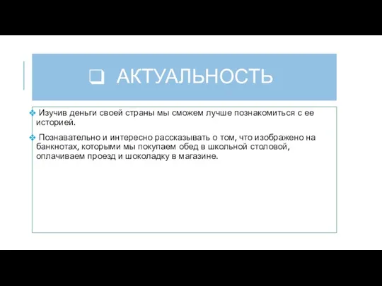 АКТУАЛЬНОСТЬ Изучив деньги своей страны мы сможем лучше познакомиться с