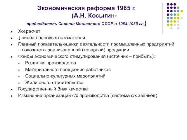 Экономическая реформа 1965 г. (А.Н. Косыгин- председатель Совета Министров СССР