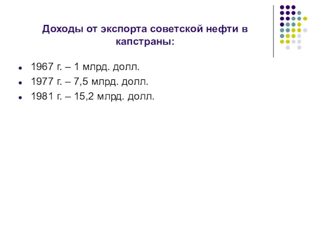 Доходы от экспорта советской нефти в капстраны: 1967 г. –