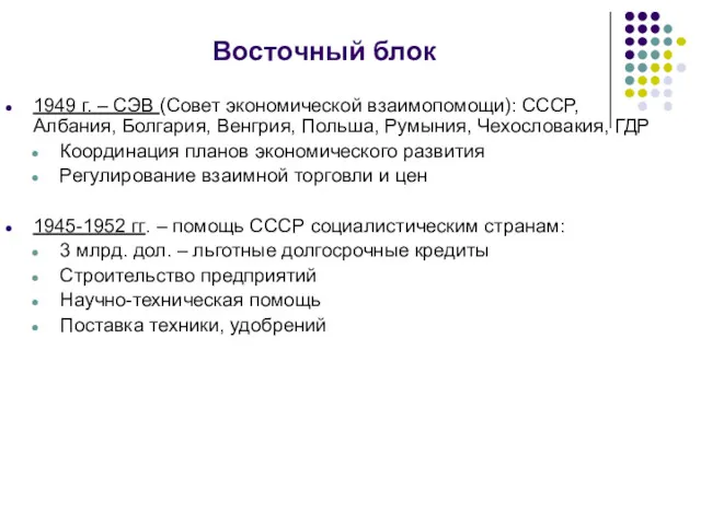 Восточный блок 1949 г. – СЭВ (Совет экономической взаимопомощи): СССР,